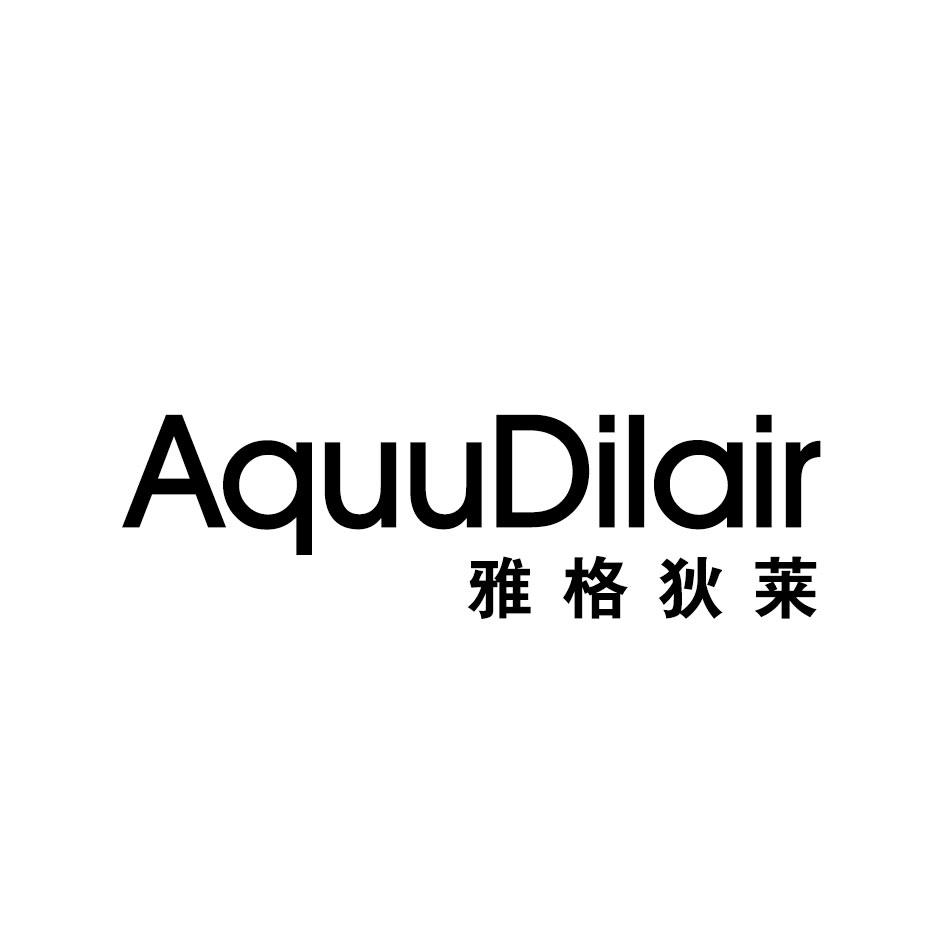 转让商标-雅格狄莱 AQUUDILAIR