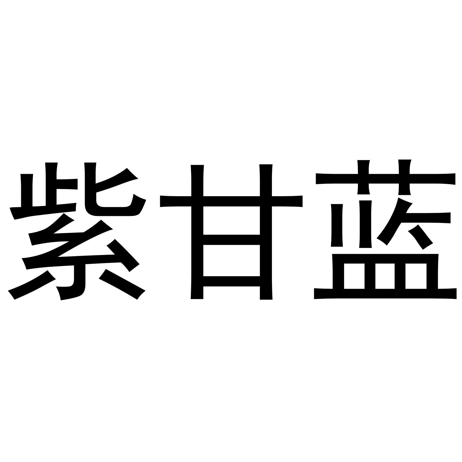 转让商标-紫甘蓝