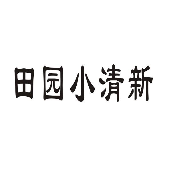 转让商标-田园小清新