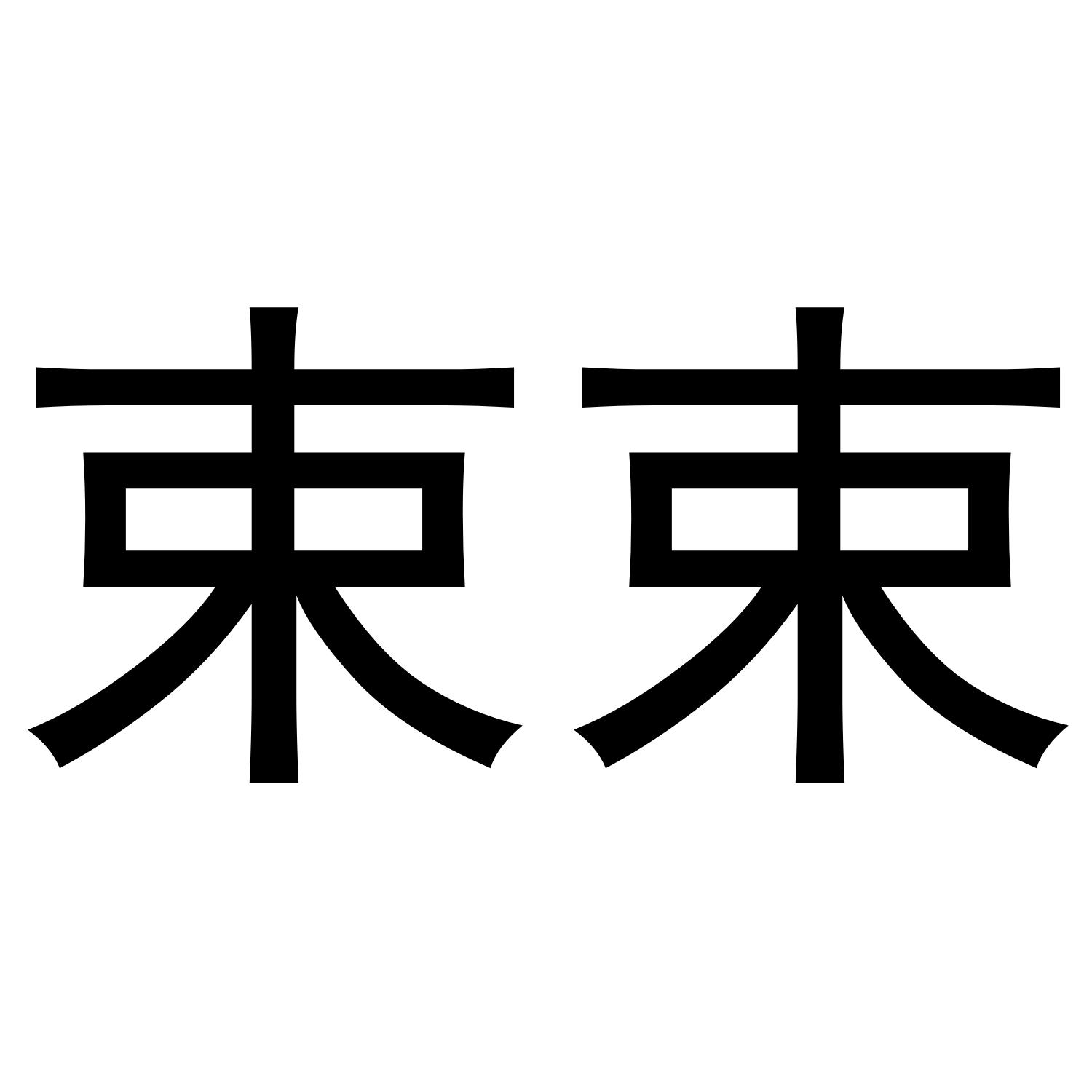 转让商标-束束
