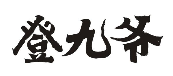 商标文字登九爷商标注册号 58732452,商标申请人王登旭的商标详情