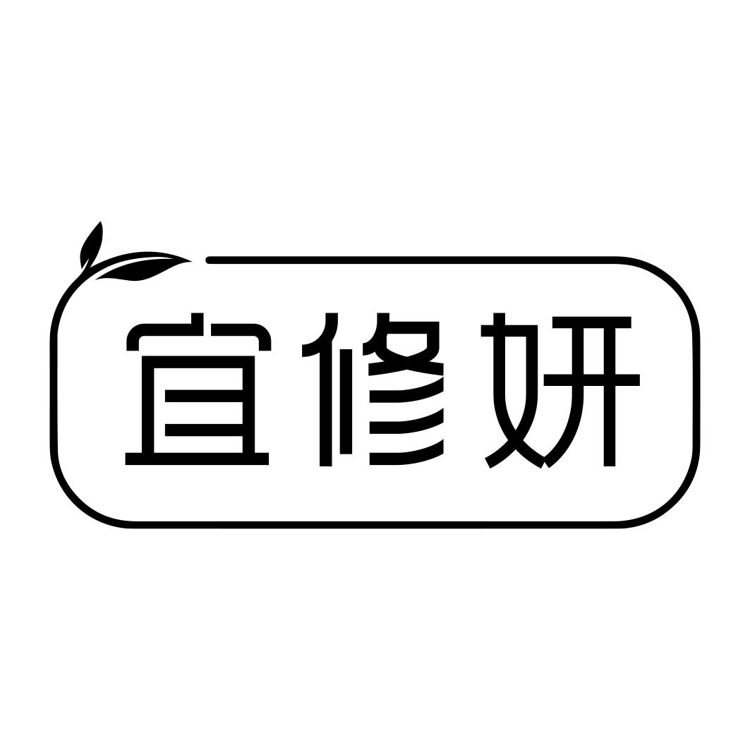 转让商标-宜修妍