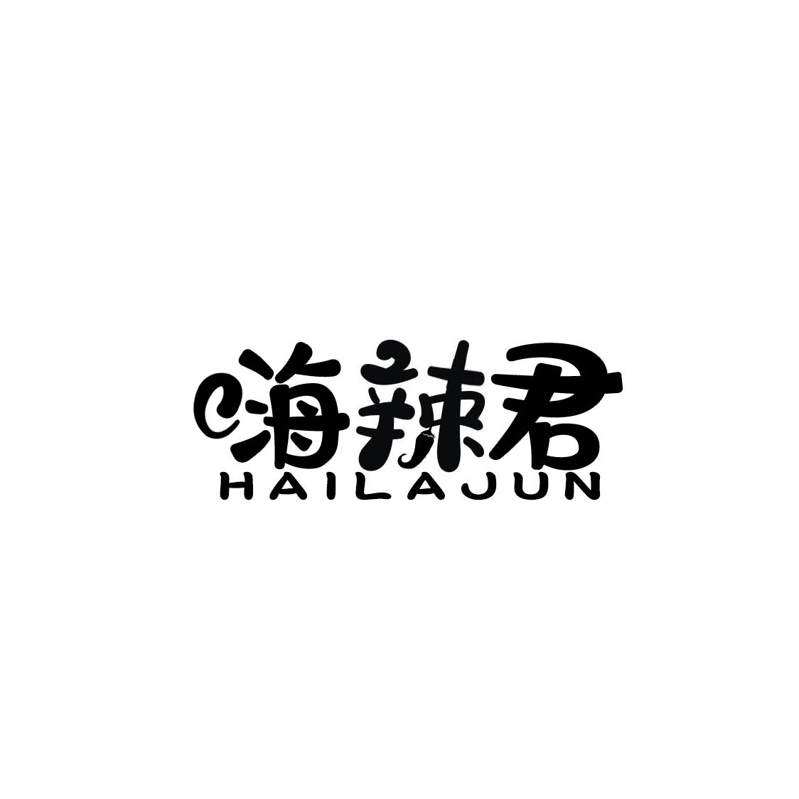 转让商标-嗨辣君