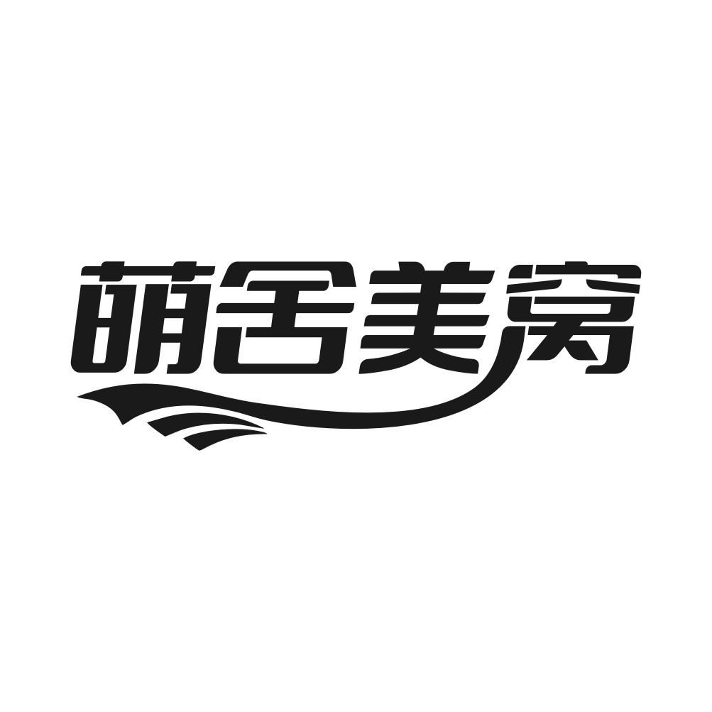 转让商标-萌舍美窝