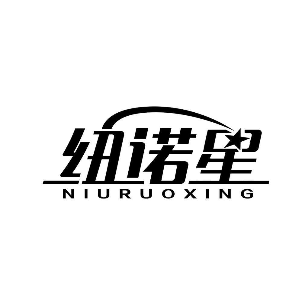 转让商标-纽诺星 NIURUOXING