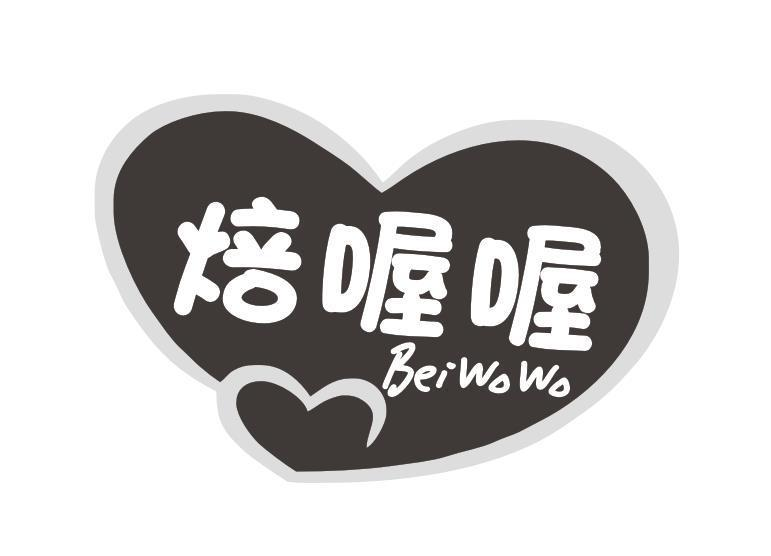 转让商标-焙喔喔
