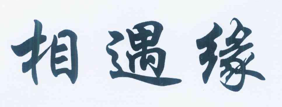 转让商标-相遇缘