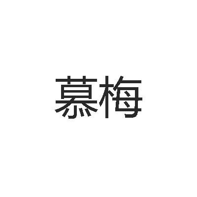 转让商标-慕梅