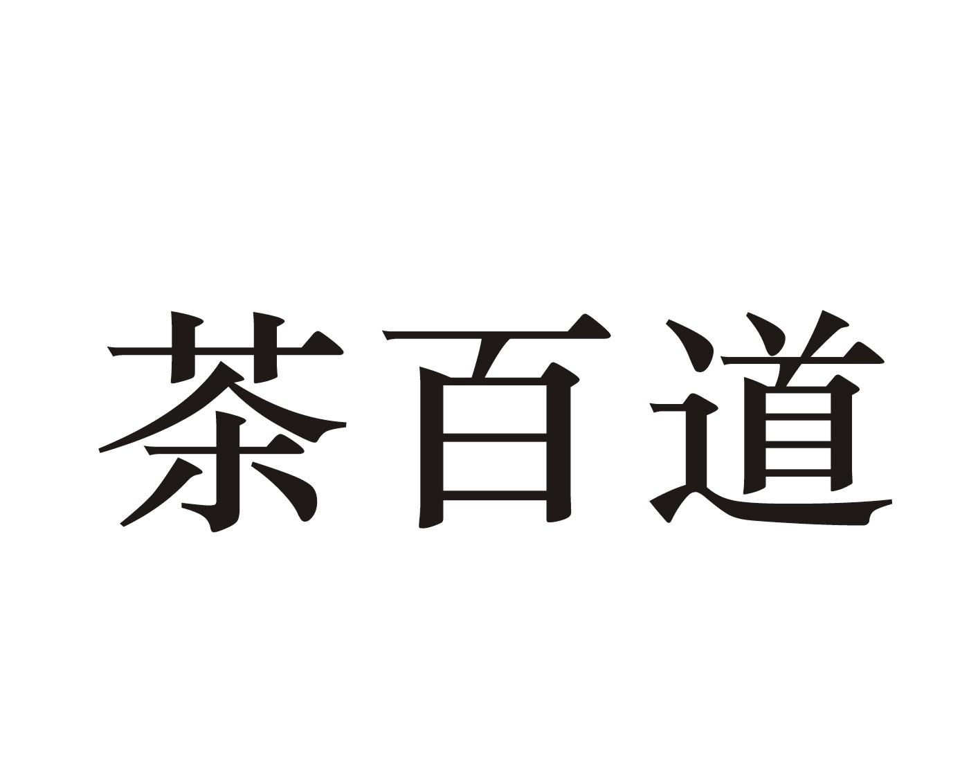 茶百道商标标样