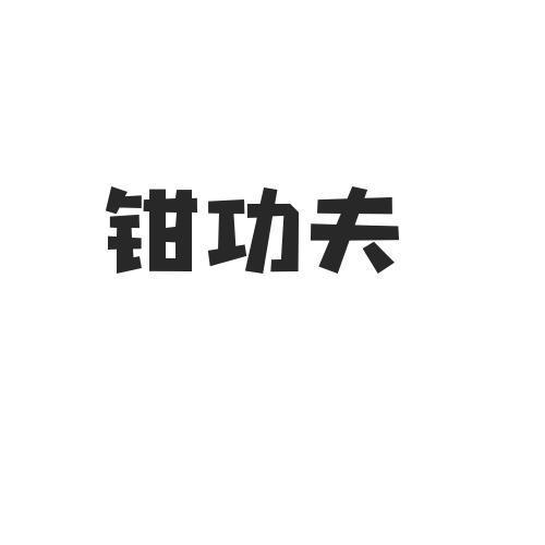 转让商标-钳功夫