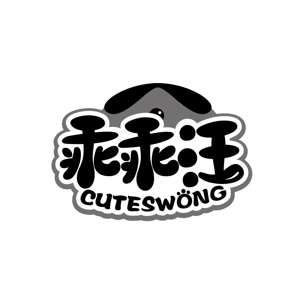 商标文字乖乖汪 cuteswong商标注册号 57832990,商标申请人叶女仙的