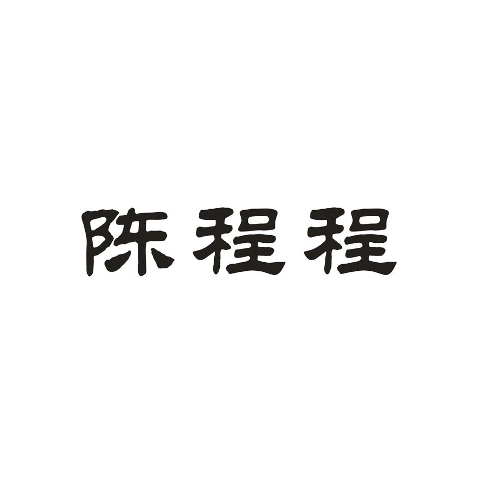 转让商标-陈程程