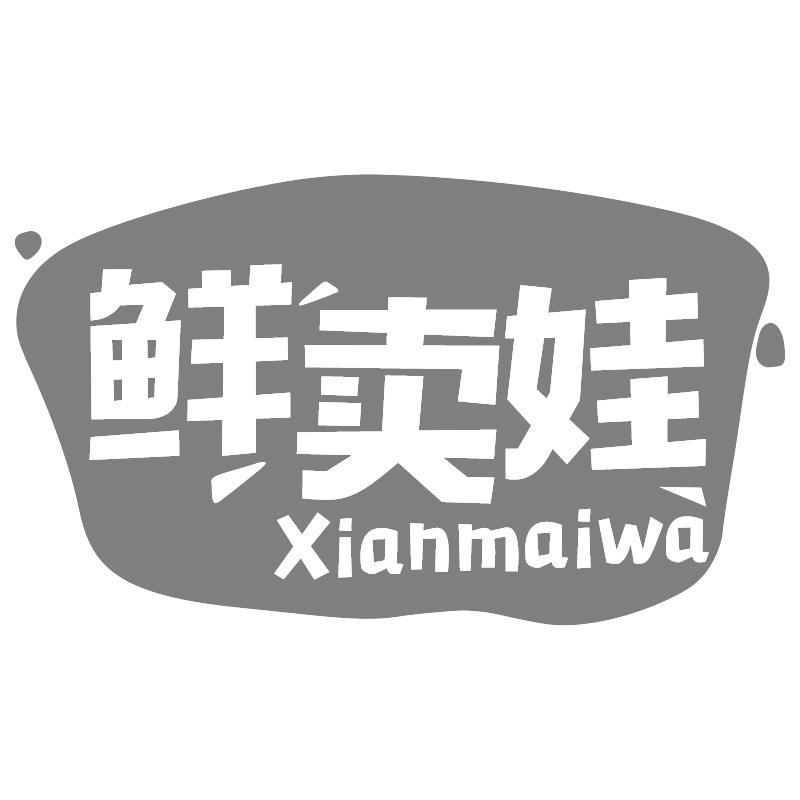 转让商标-鲜卖娃