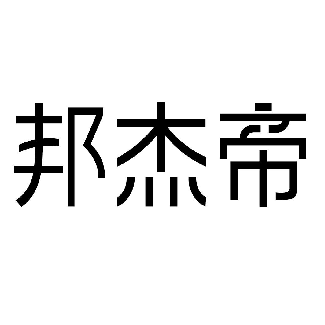 转让商标-邦杰帝