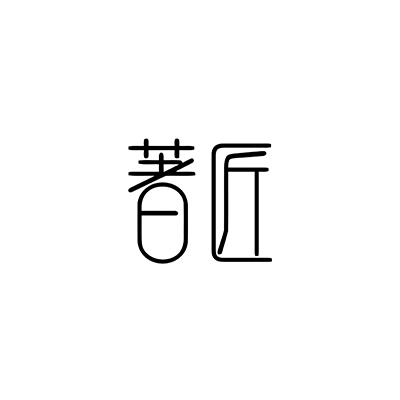 转让商标-著匠