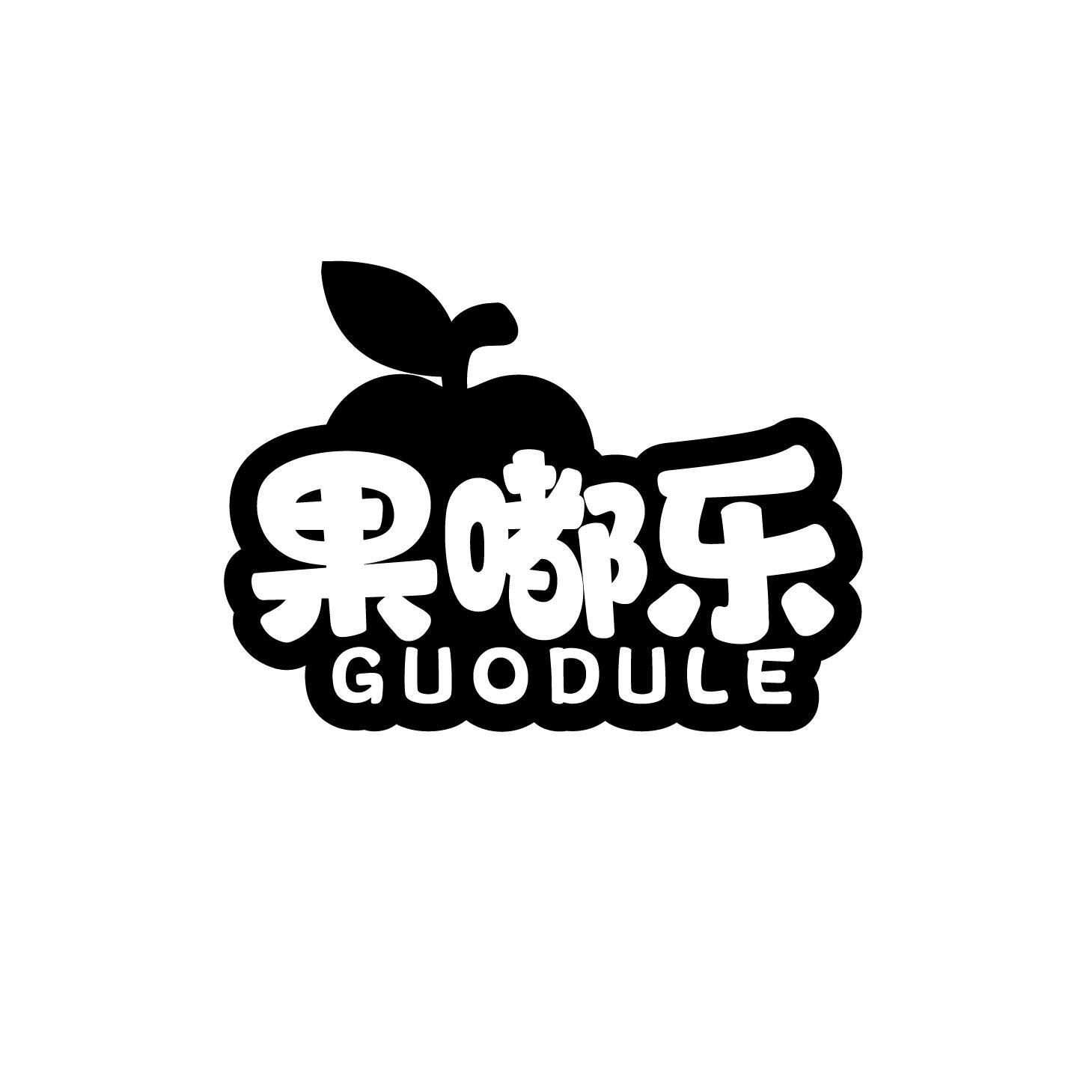 转让商标-果嘟乐