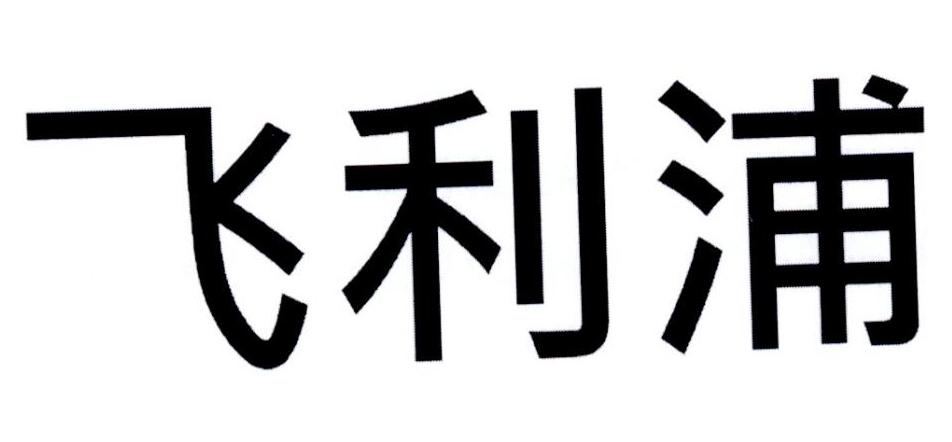 飞利浦商标标样