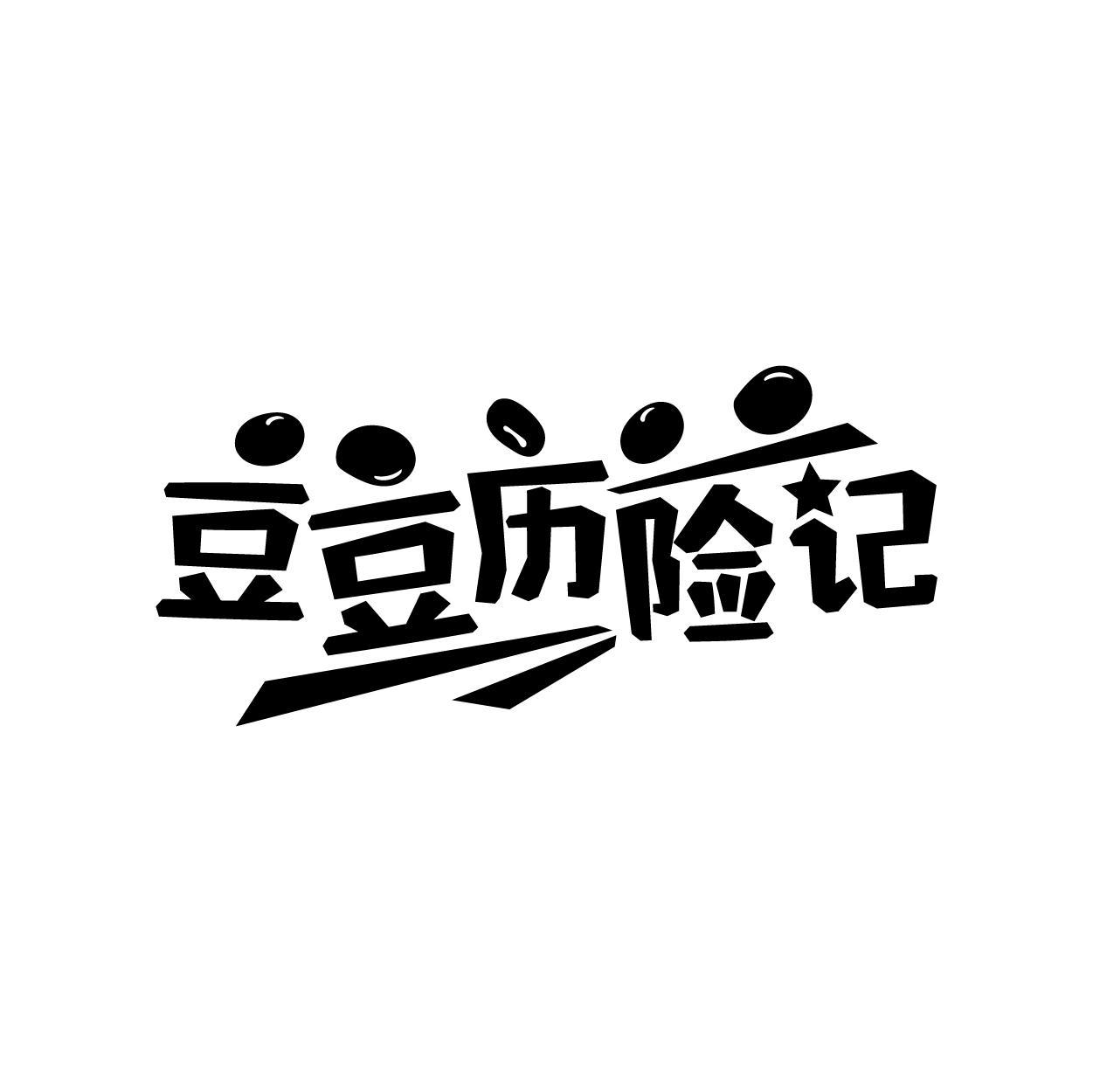 转让商标-豆豆历险记