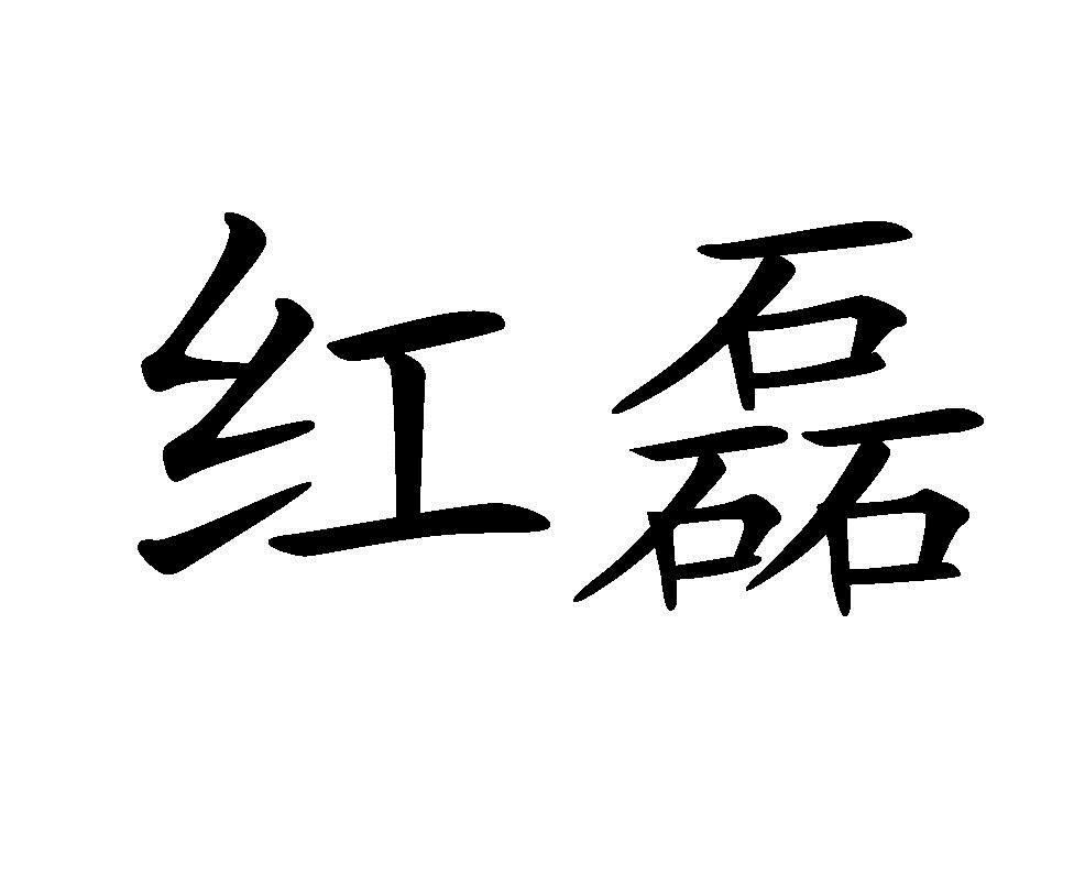 商標文字紅磊商標註冊號 17079417,商標申請人李志榮的商標詳情 - 標