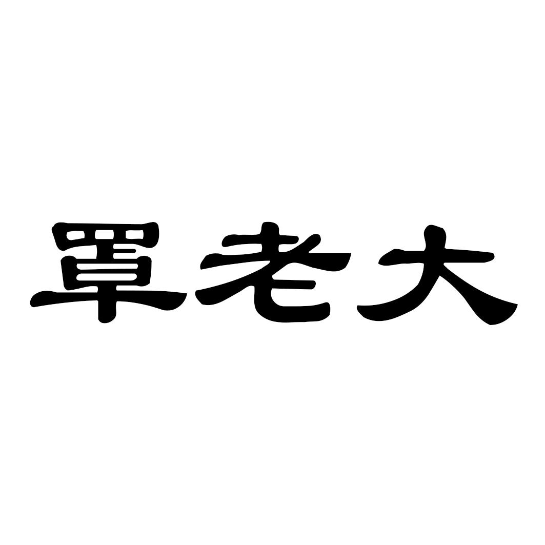 转让商标-罩老大