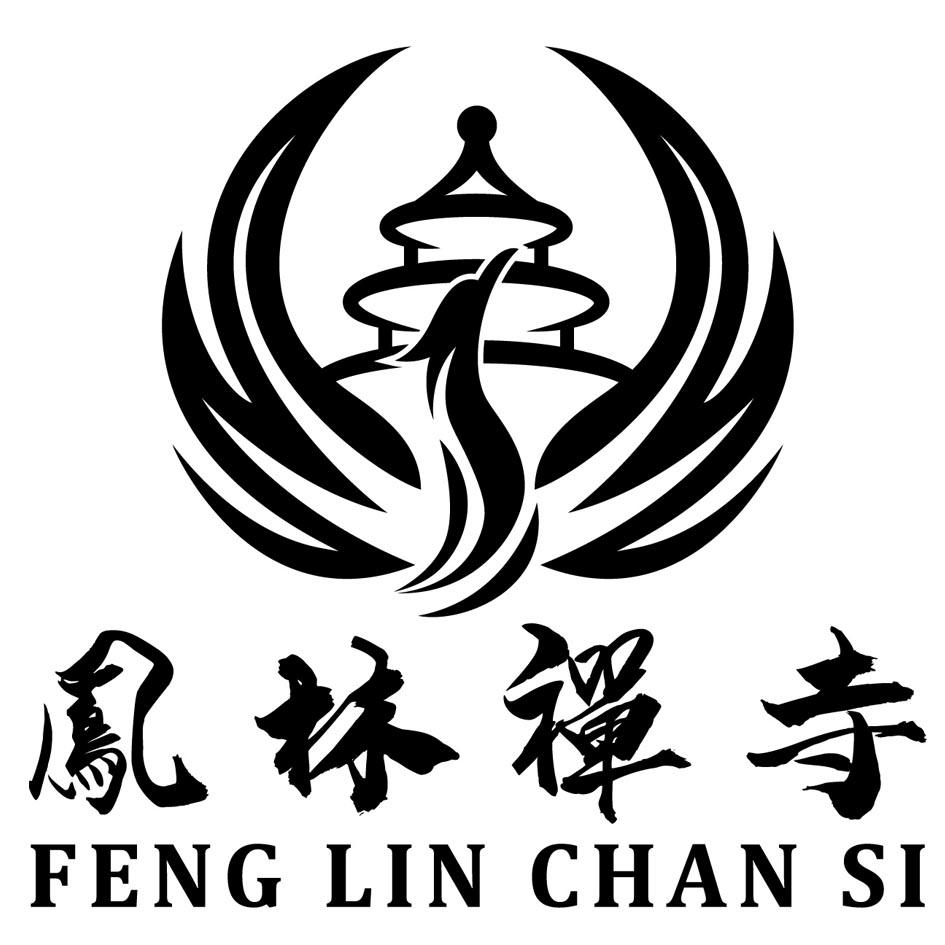 商标文字凤林禅寺商标注册号 59674306,商标申请人和县