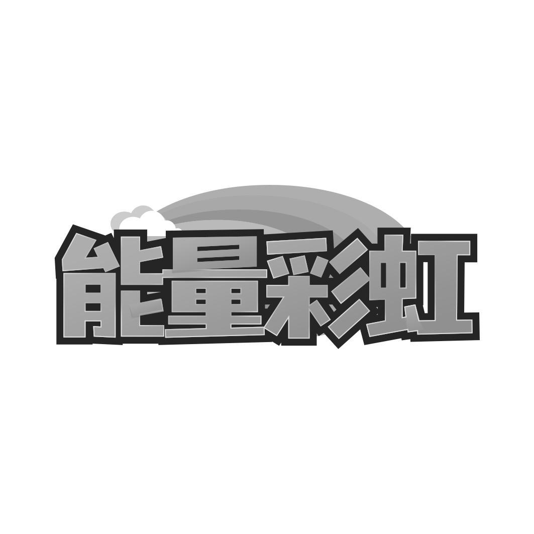 转让商标-能量彩虹