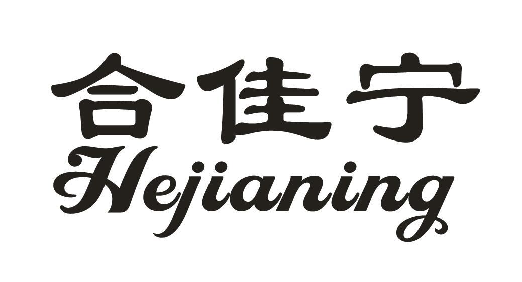 转让商标-合佳宁