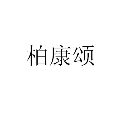 转让商标-柏康颂