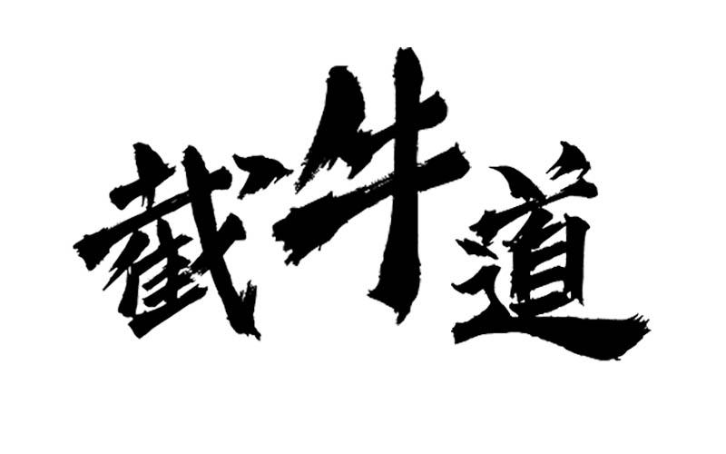 转让商标-截牛道