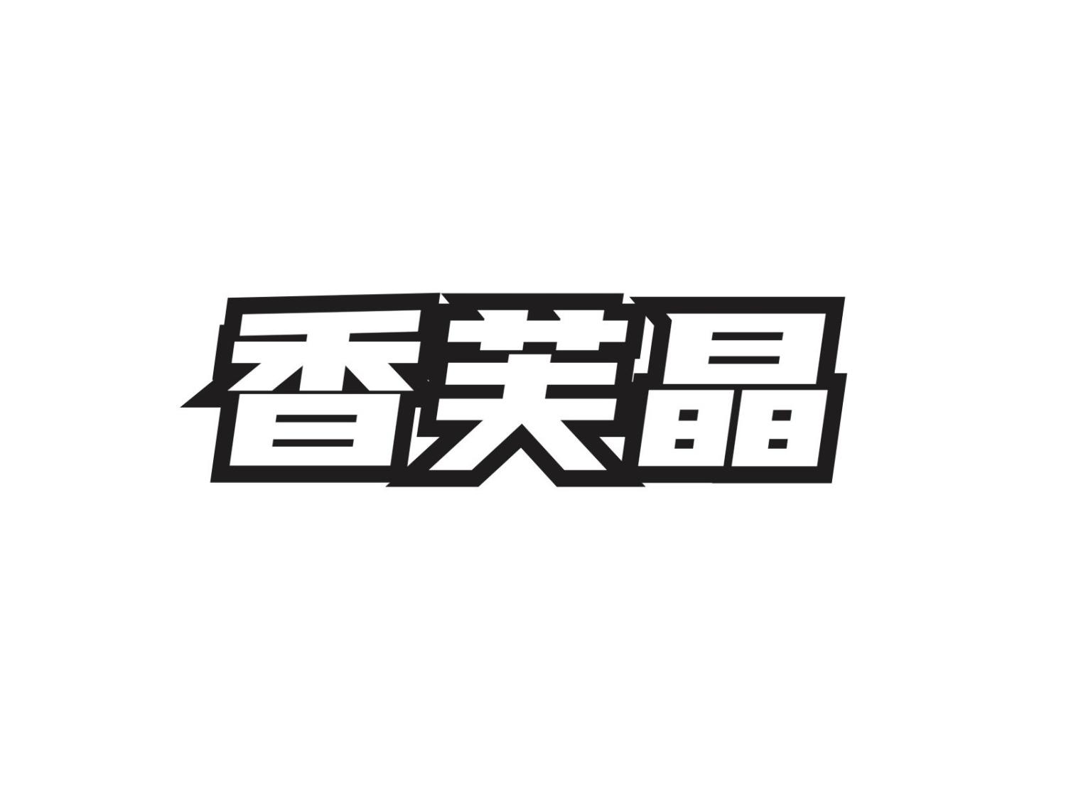 转让商标-香芙晶
