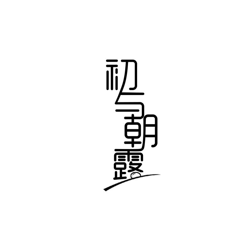 转让商标-初与朝露