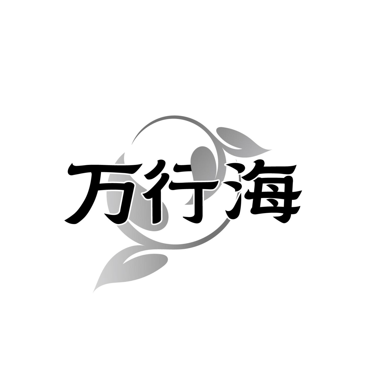 转让商标-万行海