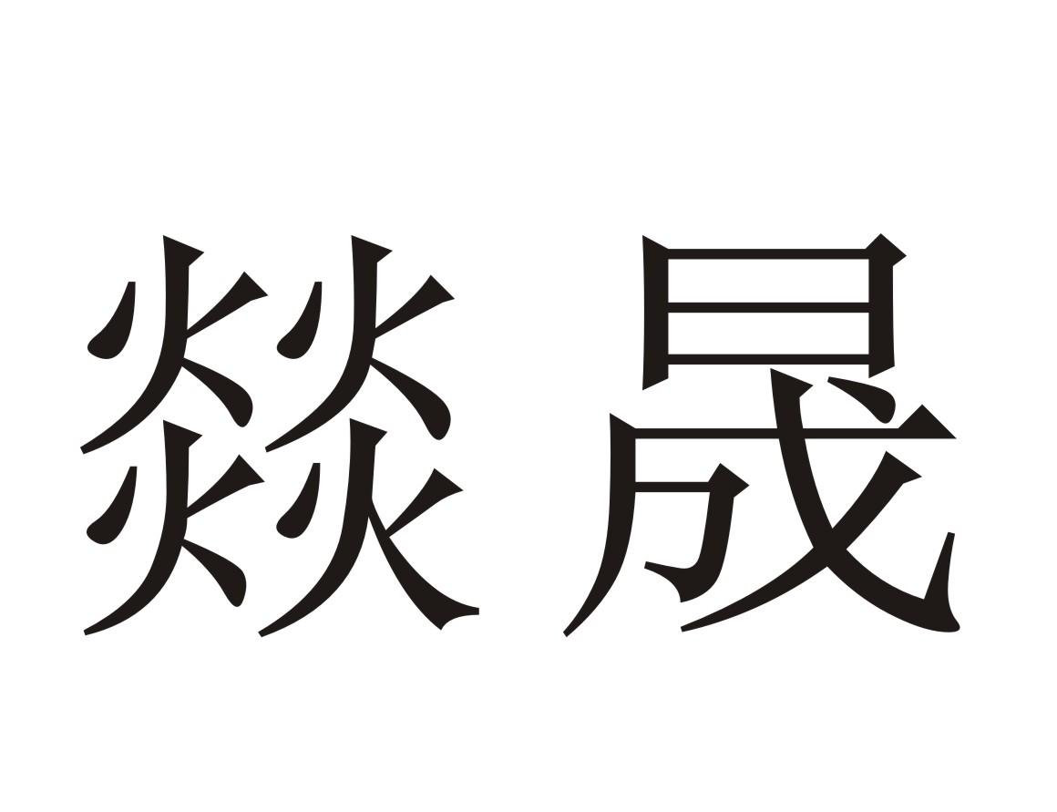 商标文字燚晟商标注册号 56507732,商标申请人广东燚晟生物科技有限