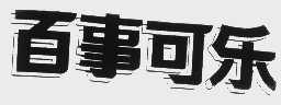 百事可乐商标标样