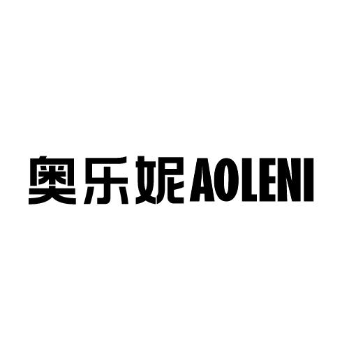 转让商标-奥乐妮