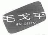 毛戈平商标标样