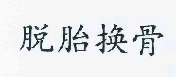 脱胎换骨文字图片