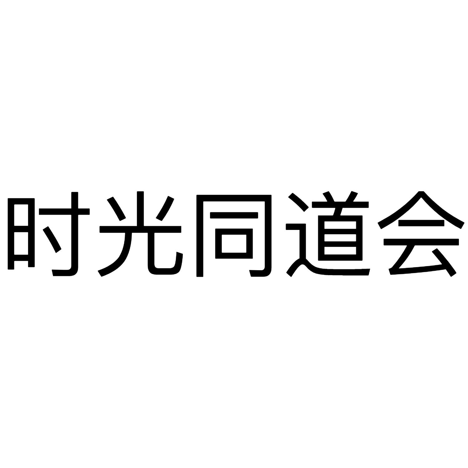 转让商标-时光同道会