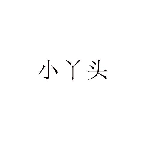 商标文字小丫头商标注册号 49162291,商标申请人义乌市萌瑶电子商务