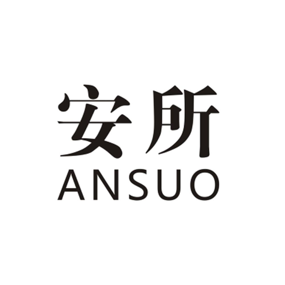 商标文字安所商标注册号 20018726,商标申请人广东飞度实业发展有限