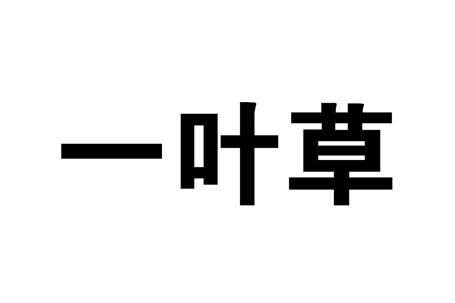 商标文字一叶草商标注册号 29648180,商标申请人上海士麦那润滑油有限