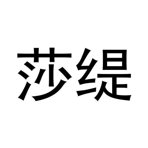 转让商标-莎缇