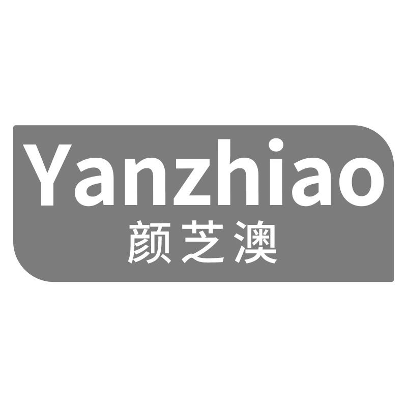 转让商标-颜芝澳