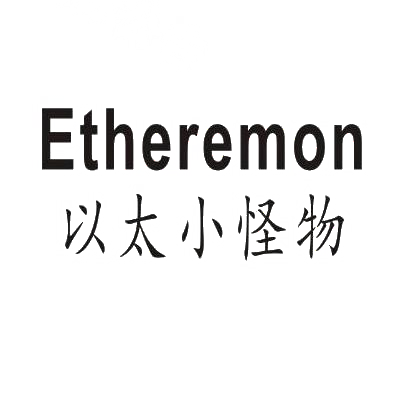 转让商标-以太小怪物 ETHEREMON