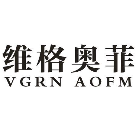 转让商标-维格奥菲 VGRN AOFM