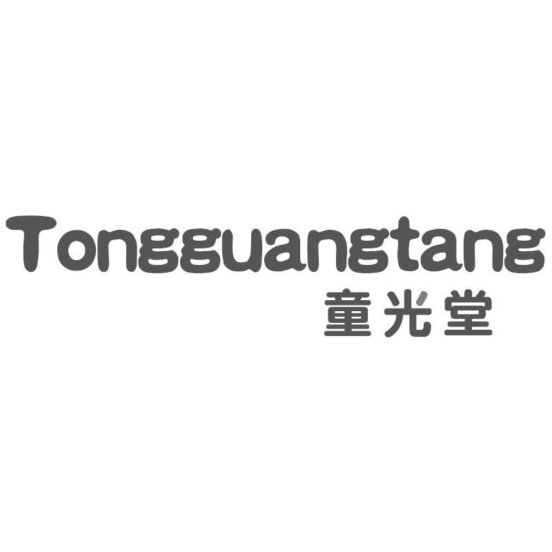 转让商标-童光堂