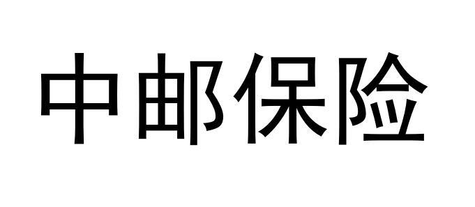 商标文字中邮保险商标注册号 56857917,商标申请人中国邮政集团有限