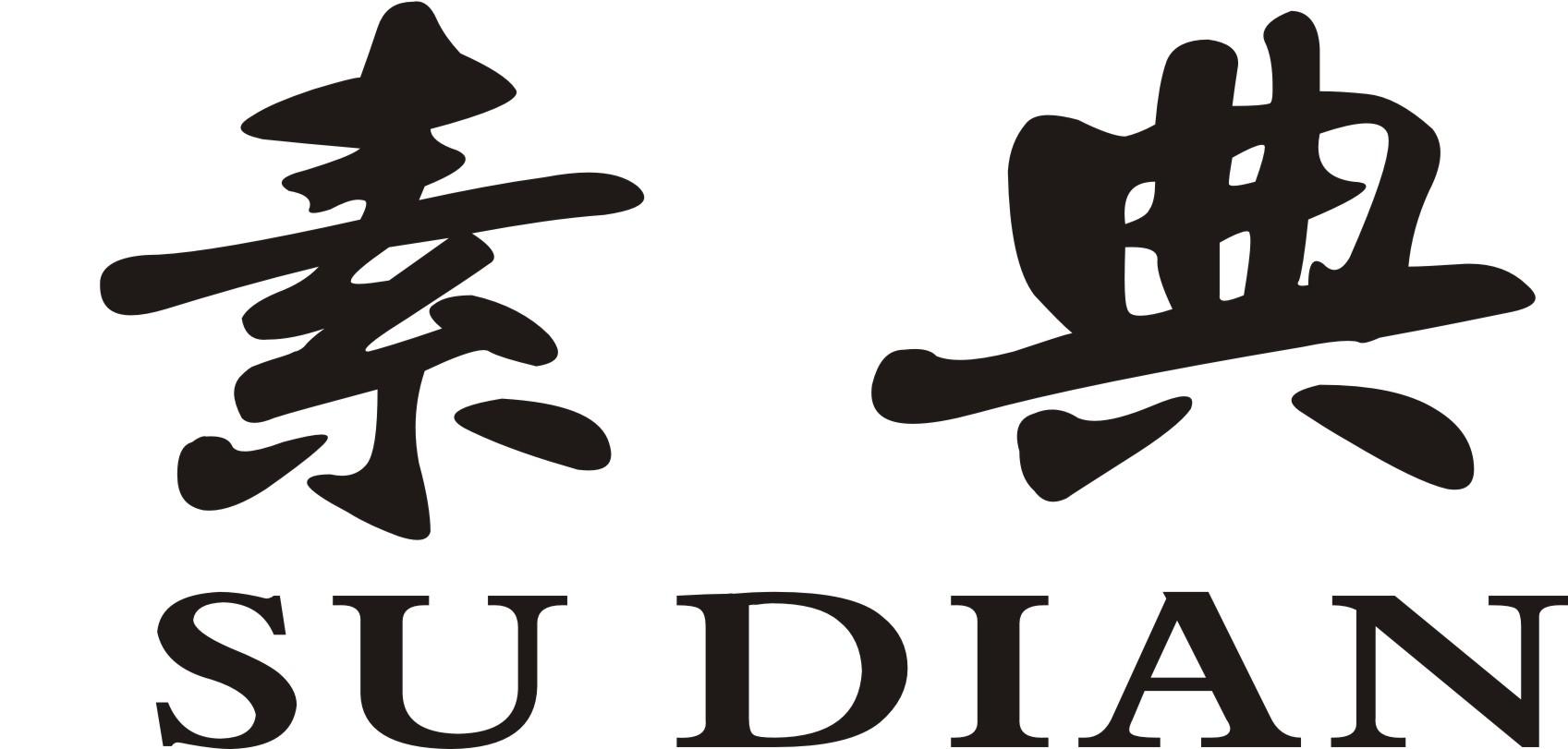 商标文字素典商标注册号 29965894,商标申请人广西瑶辉生物科技有限