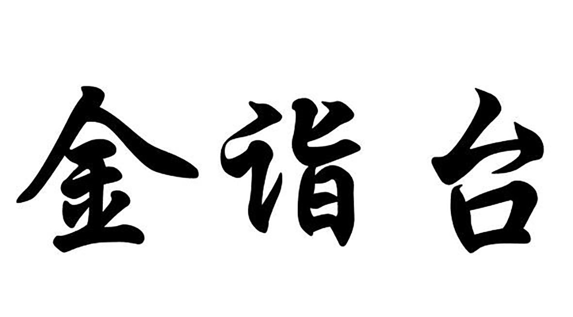 商標文字金詣臺商標註冊號 31529763,商標申請人仁懷市品行商務服務