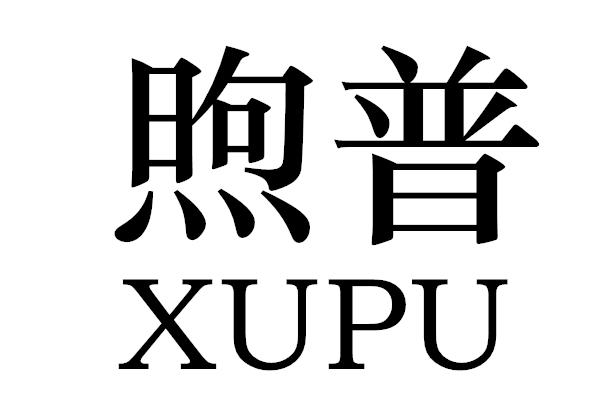 转让商标-煦普